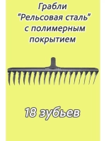 Грабли стальные витые с полимерным покрытием 18зуб