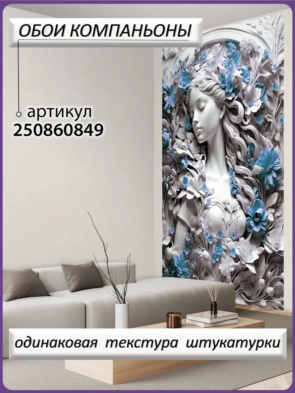 3D Фотообои барельеф девушка и цветы синие