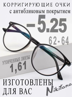 Очки для зрения -5,25 РЦ 62-64