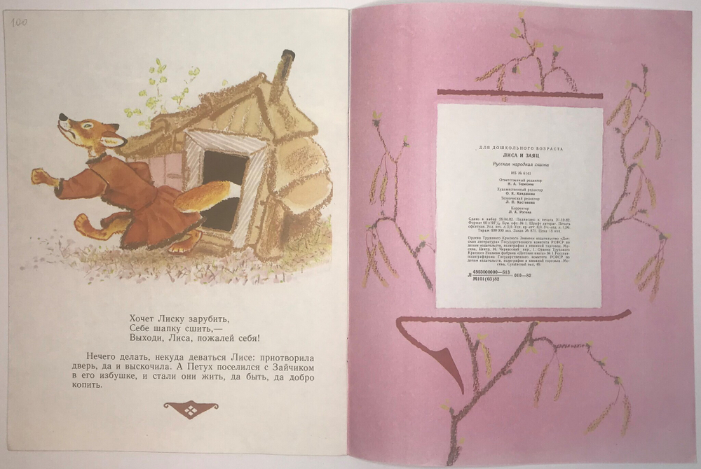 Рус. нар.сказка в переск. Даля В. Лиса и заяц. Рис. Е. Рачева. М., Изд. Детлит. 1982 г. 14 с., илл