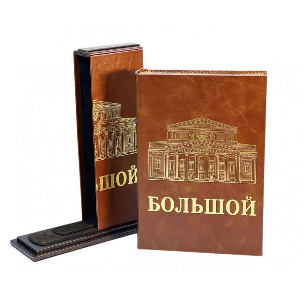Большой (театр). Подарочная книга на подставке