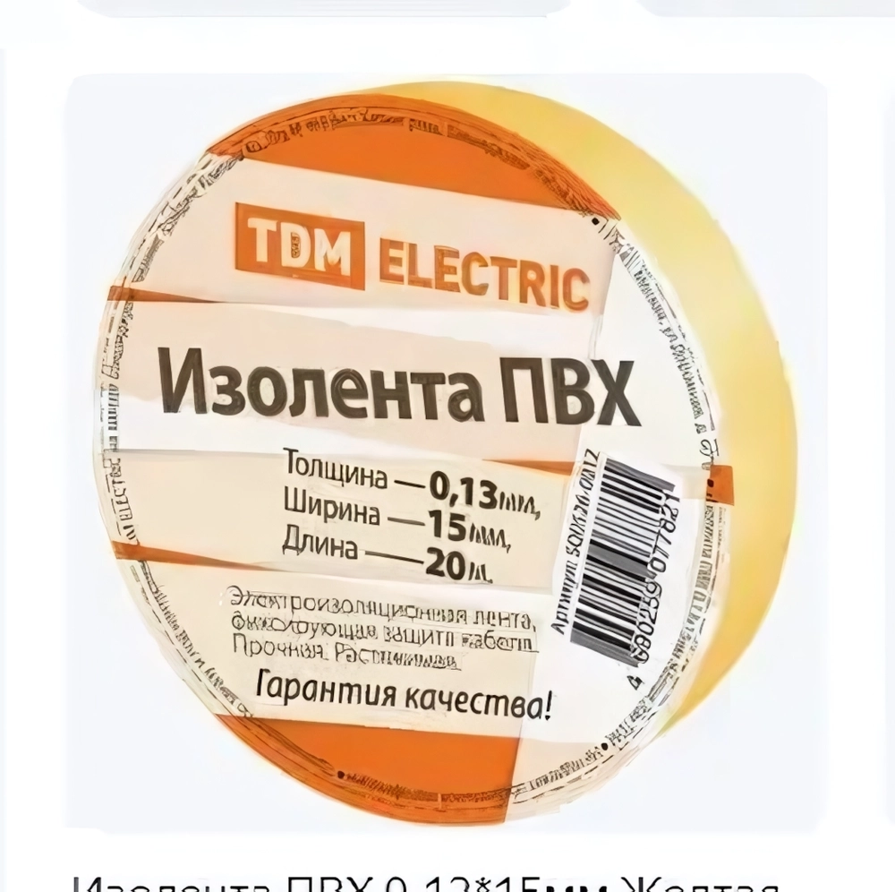 Изолента ПВХ желтая 0,13х15мм TDM 20м