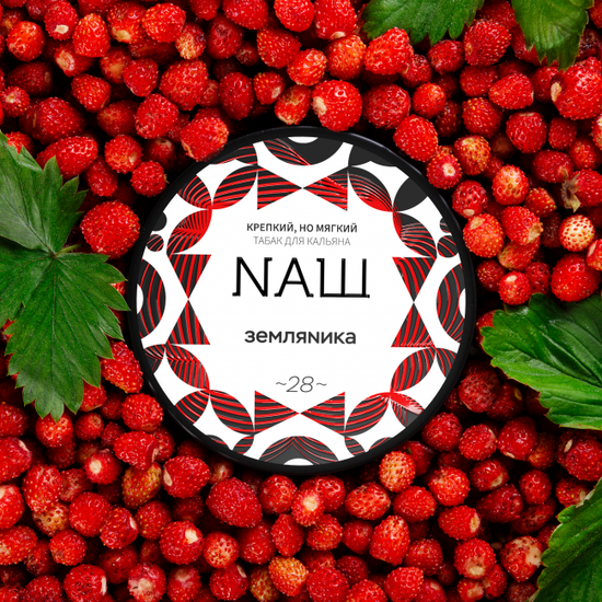 NAШ (Земляника), 40 гр
