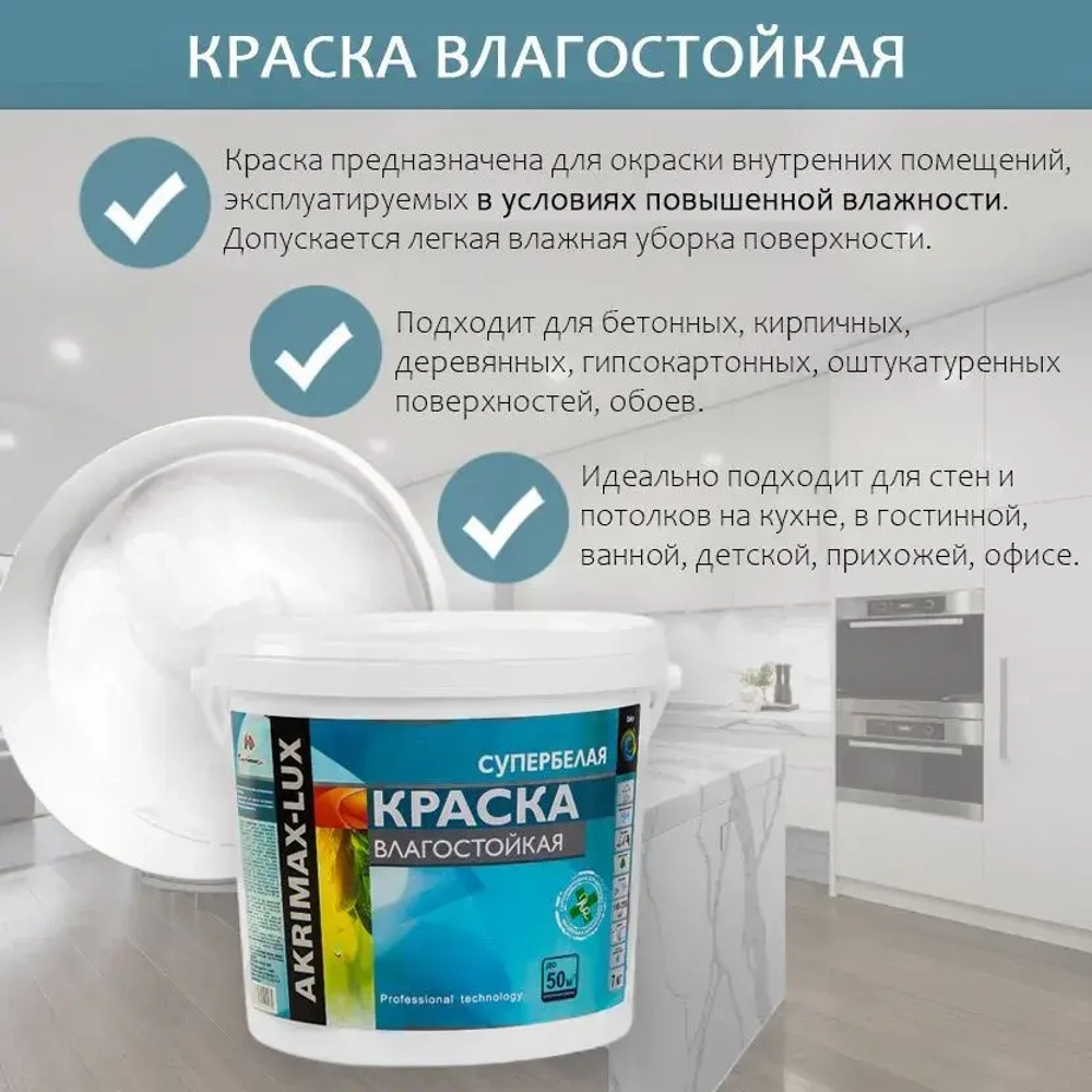 Краска Влагостойкая акриловая супербелая 7 кг AKRIMAX для помещений с повышенной влажностью, для стен, для кухонь, для ванных комнат, Матовое покрытие, белый