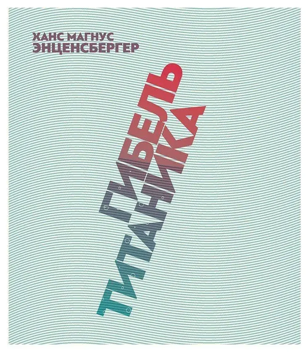 Гибель «Титаника»