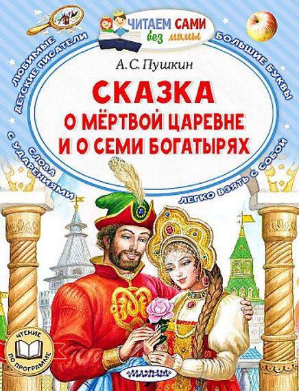 Сказка о мёртвой царевне и о семи богатырях
