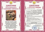 Диплом шуточный "Заслуженного работника торговли" A6