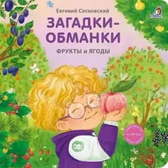 Книжки - картонки. Загадки - обманки. Фрукты и ягоды