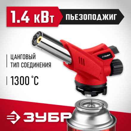 ЗУБР ГМ-350, 1300°C, газовая горелка с пьезоподжигом на баллон с цанговым соединением (55553)