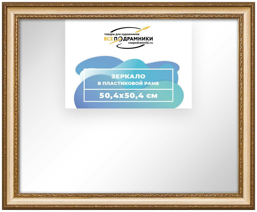 Зеркало настенное в раме 50x50 ВсеПодрамники Non KGT