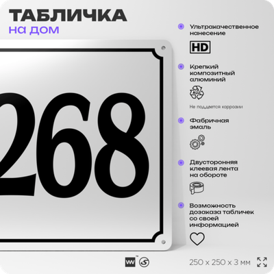Адресная табличка с номером дома 268, на фасад и забор, белая, Айдентика Технолоджи