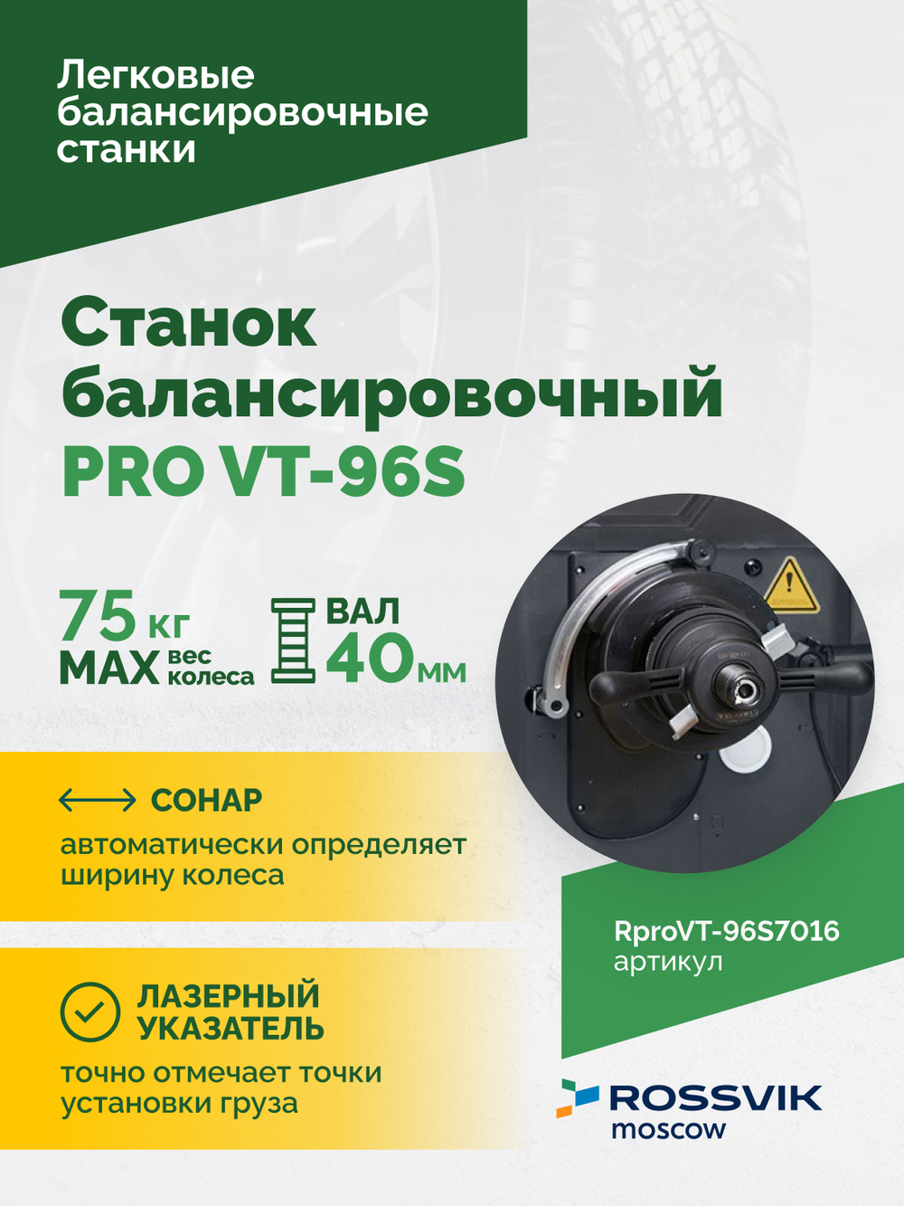 Станок балансировочный ROSSVIK PRO VT-96S, LCD 19", 220В, RAL7016