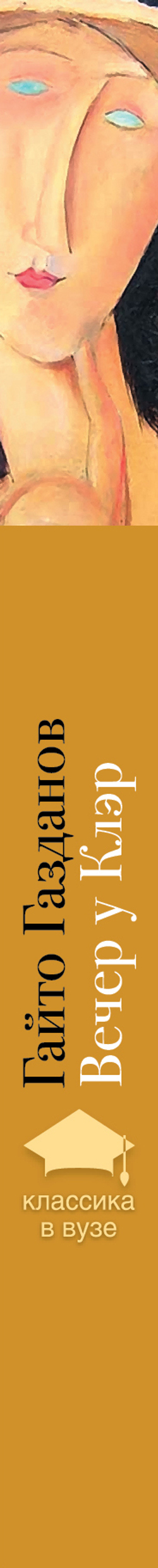 Вечер у Клэр