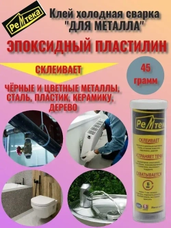 Клей холодная сварка для металла 45 гр.