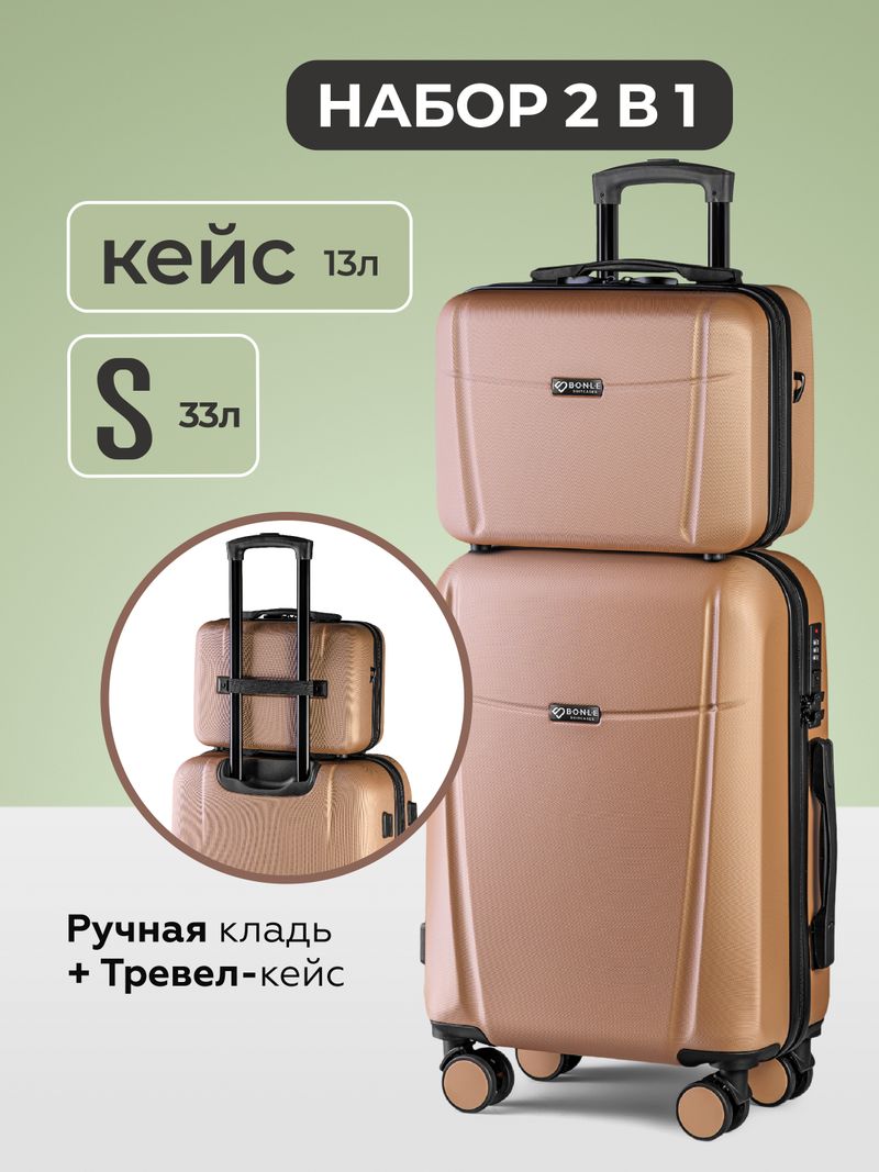 Чемодан S с кейсом в комплекте Капучино