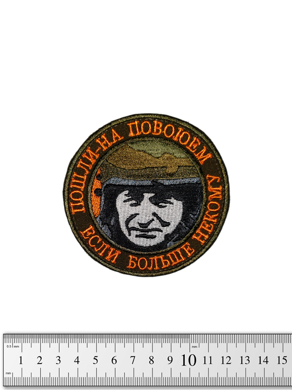 Шеврон Пошли-на повоюем, если больше некому вышивка