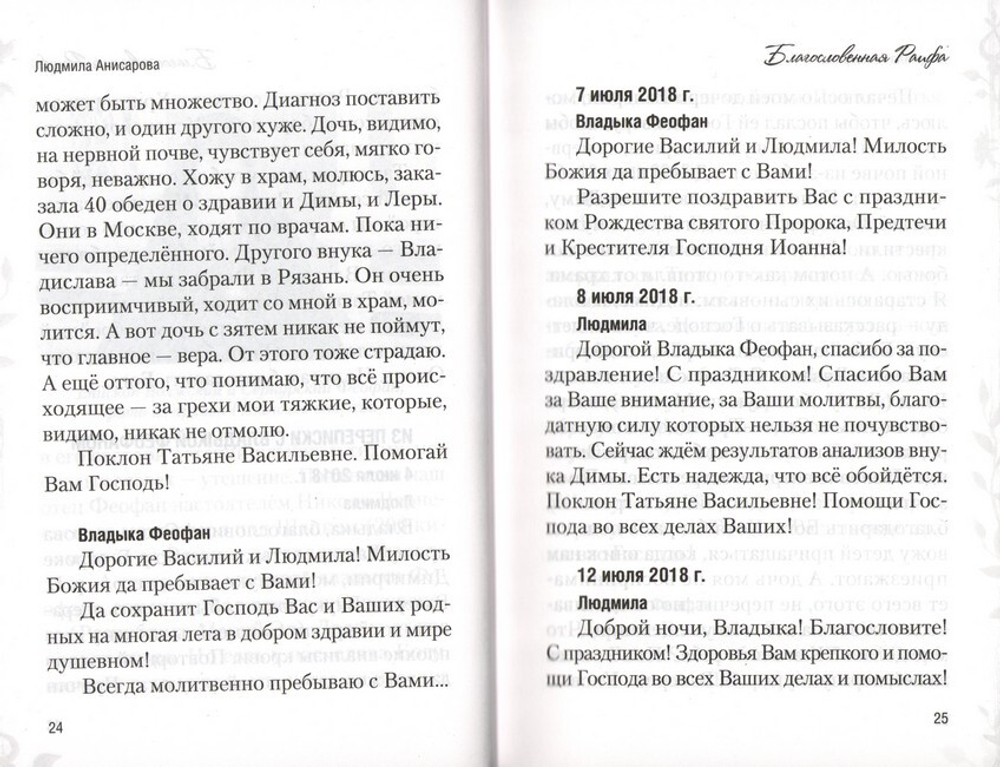 Благословенная Раифа. Непридуманное. Людмила Анисарова