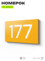 Номер на дверь 177, табличка на дверь для офиса, квартиры, кабинета, аудитории, склада, желтая 120х70 мм, Айдентика Технолоджи