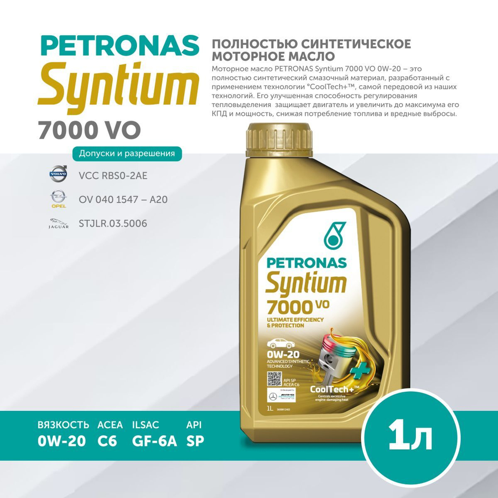 Масло моторное PETRONAS Syntium 7000 VO 0W-20 1л