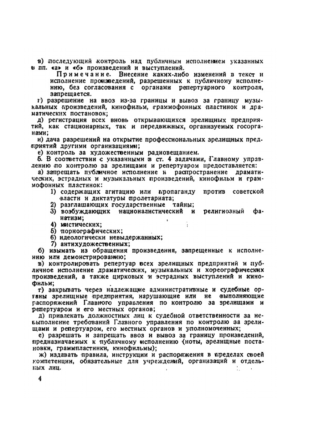 О контроле за зрелищами и репертуаром. Официальный сборник положений и инструкций главного управления по контролю за зрелищами и репертуарами | Нет автора