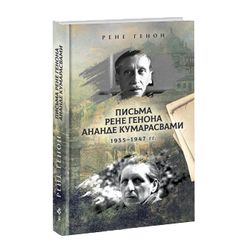 Письма Рене Генона Ананде Кумарасвами 1935-1947гг. Рене Генон