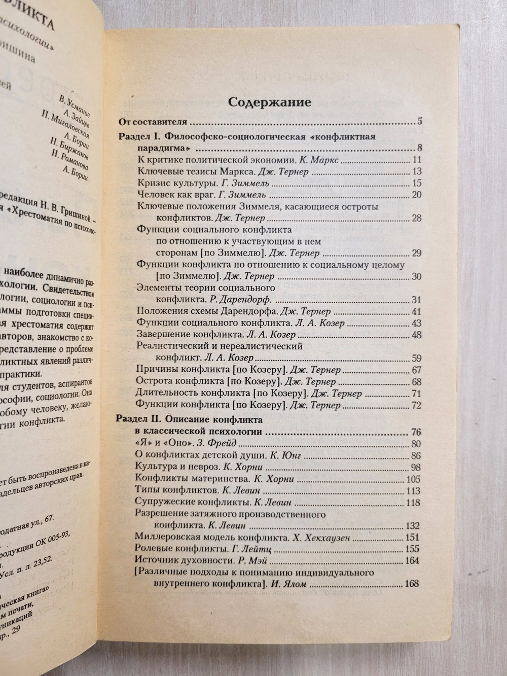Психология конфликта