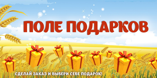 Поле подарков!