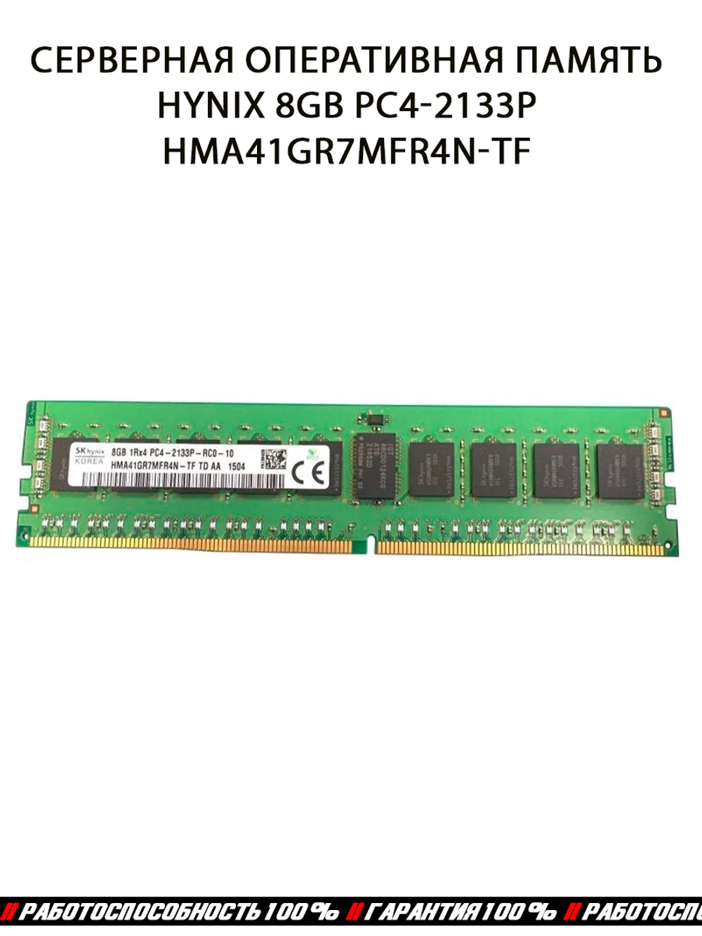Серверная оперативная память Hynix 8GB PC4-2133P HMA41GR7MFR4N-TF
