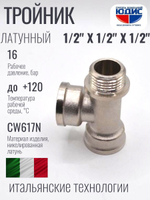 НИКЕЛЬ Тройник 1/2г х 1/2г х 1/2ш  ViEiR  (100/10шт)