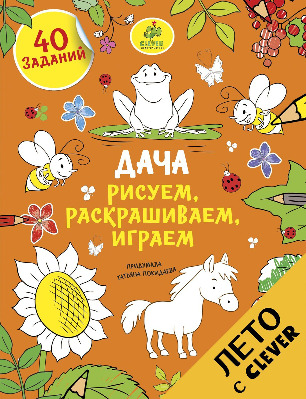 Рисуем, раскрашиваем, играем. Дача