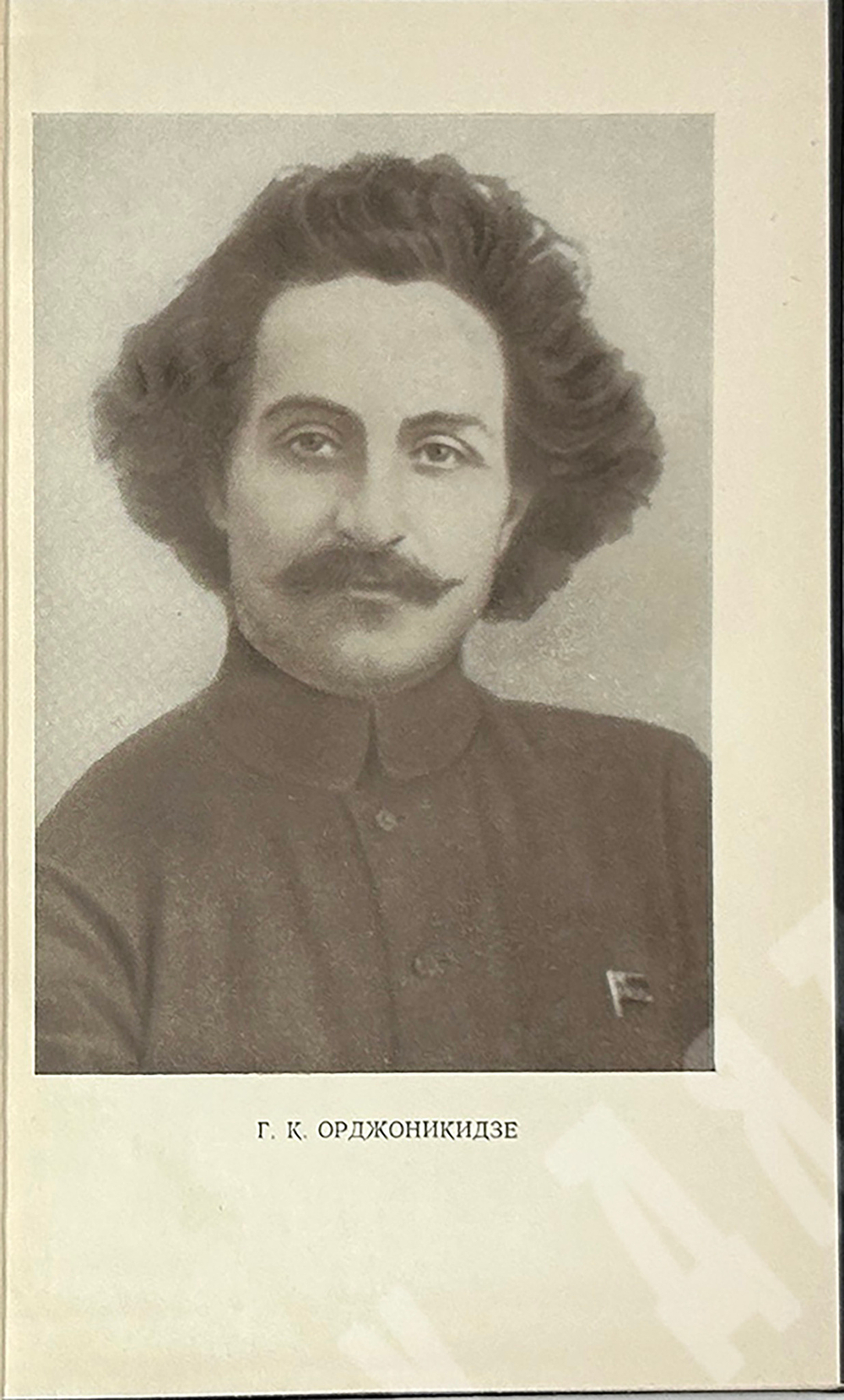 Орджоникидзе З. Путь большевика .Страницы из жизни Г. К. Орджоникидзе. - М, Политиздат,1956 г.