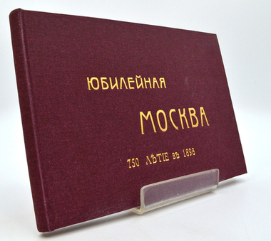 Юбилейная Москва. Альбом фотоснимков к 750 летию Москвы. М., Изд. Остров, 1898;