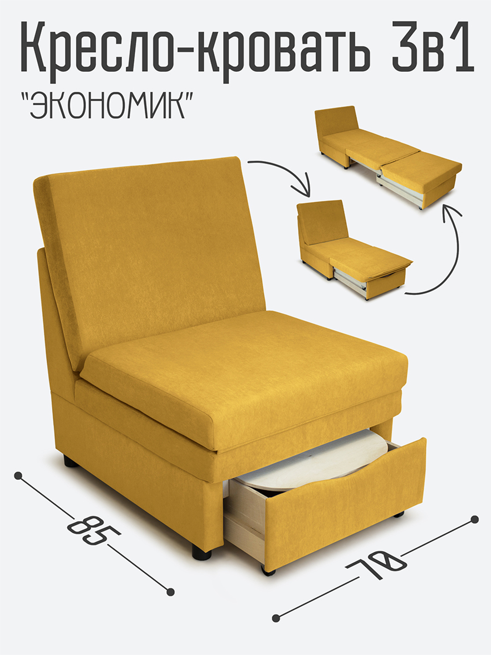 Кресло-кровать "Экономик", велюр Dream Yellow
