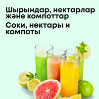 Соки, нектары, компоты