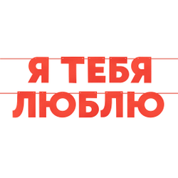 Гирлянда буквенная Я тебя люблю на 14 февраля для влюбленных
