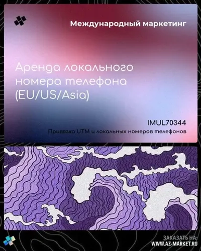 Аренда локального номера телефона (EU/US/Asia)