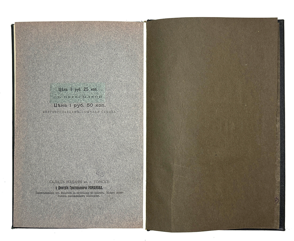 Д. Г. Романов Таинственный старец Феодор Кузьмич в Сибири и император Александр Благословенный