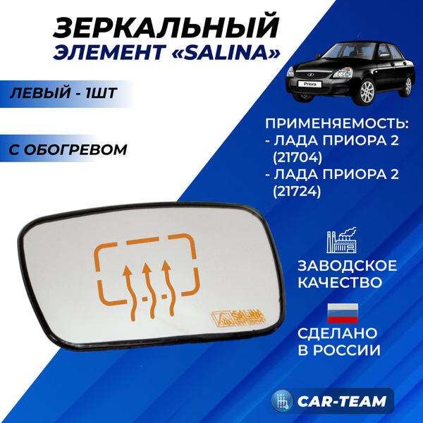 Зеркальный элемент на Лада Приора 2 SE (21704,21724) белый (хром) с обогревом, левый (1шт) "Солина"