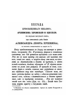 Беседа преосвященного Никанора, архиепископа Херсонского и Одесского | А.И. Бровкович