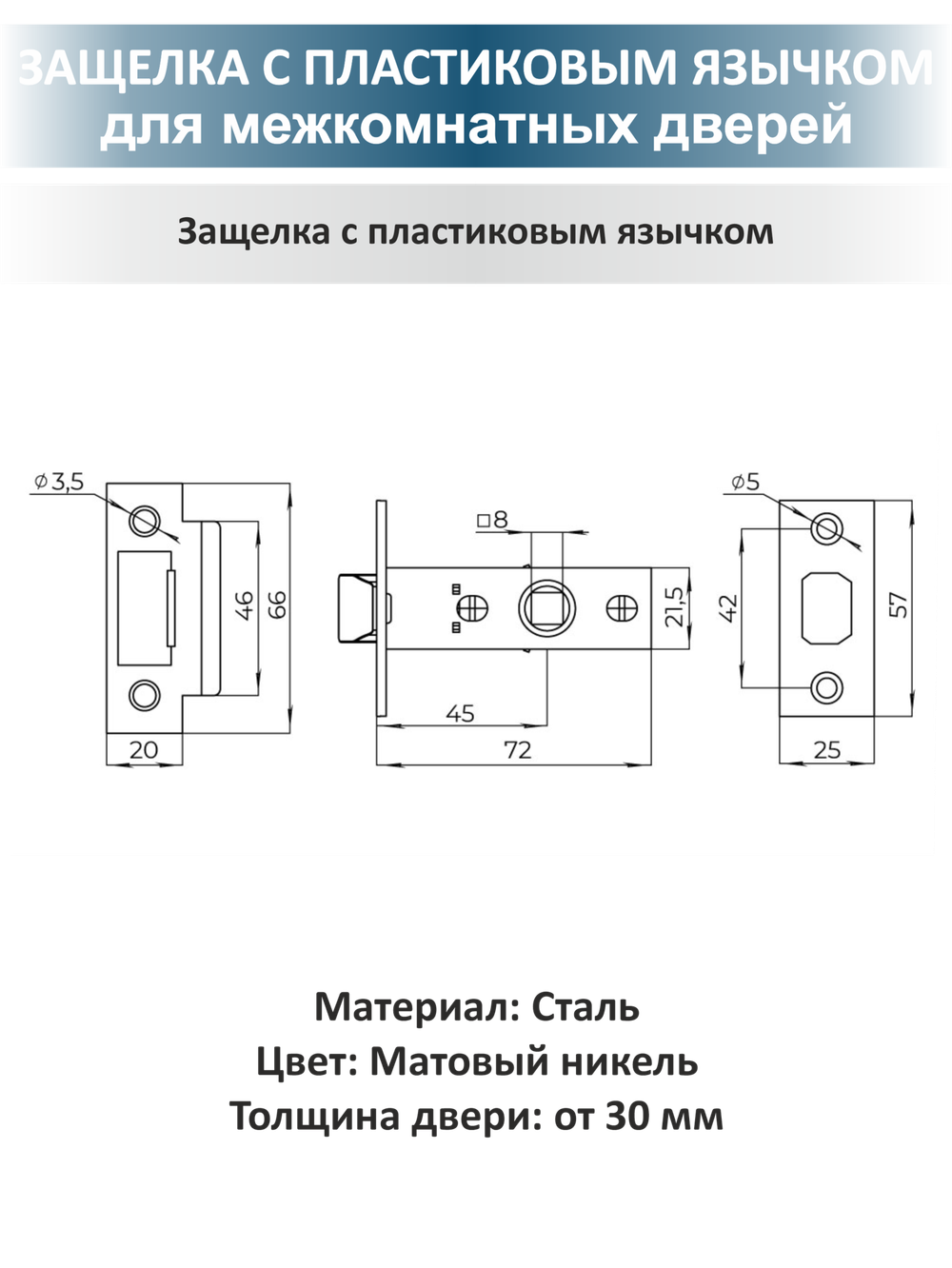 Ручка для межкомнатных дверей с защёлкой POLO матовый никель