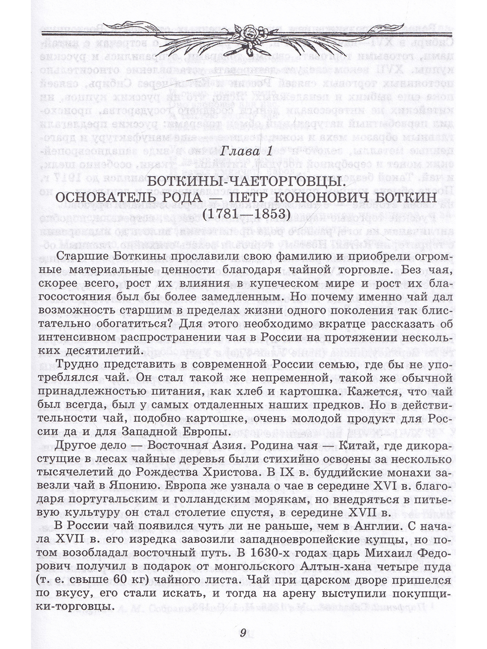 Боткины. Преданья русского семейства