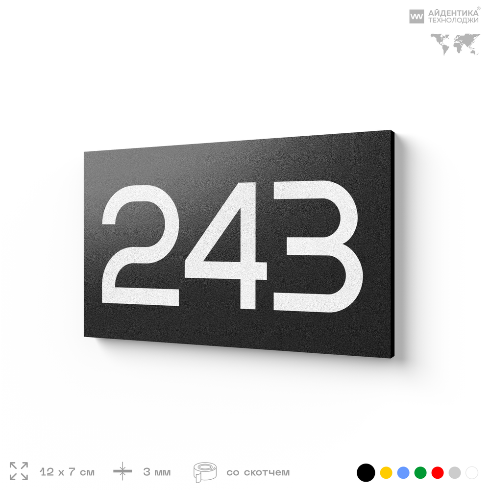 Номер на дверь 243, табличка на дверь для офиса, квартиры, кабинета, аудитории, склада, черная 120х70 мм, Айдентика Технолоджи