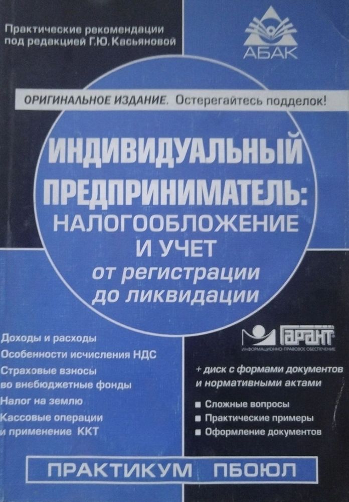 Индивидуальный предприниматель. Налогооблажение и учет. От регистрации до ликвидации