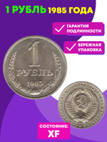 1 рубль 1985 года XF (Монета)