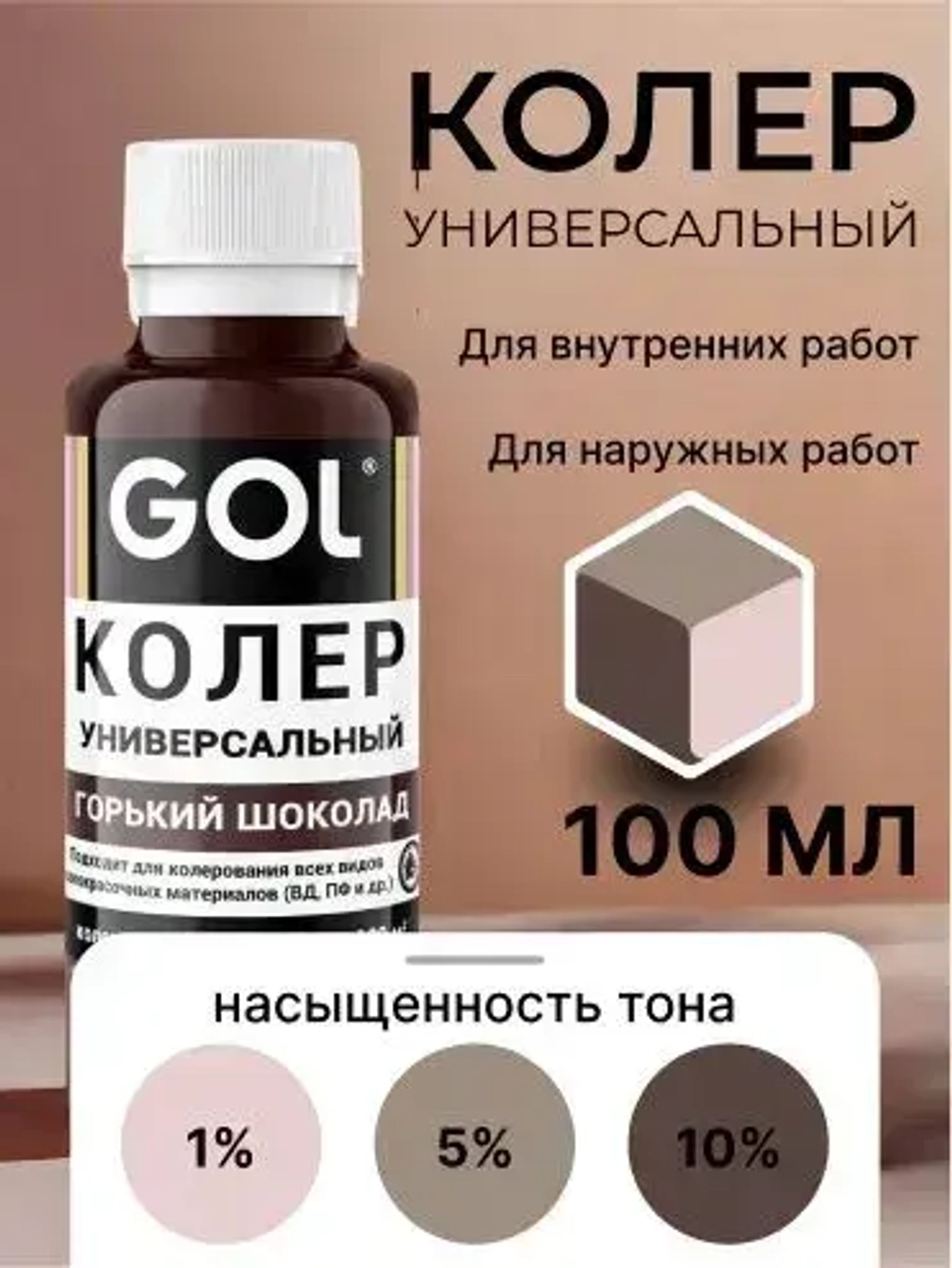 Универсальный колер GOL №73 Горький шоколад, колеровочная паста для изменения цвета краски, шпаклёвки, лака на стенах, фасаде