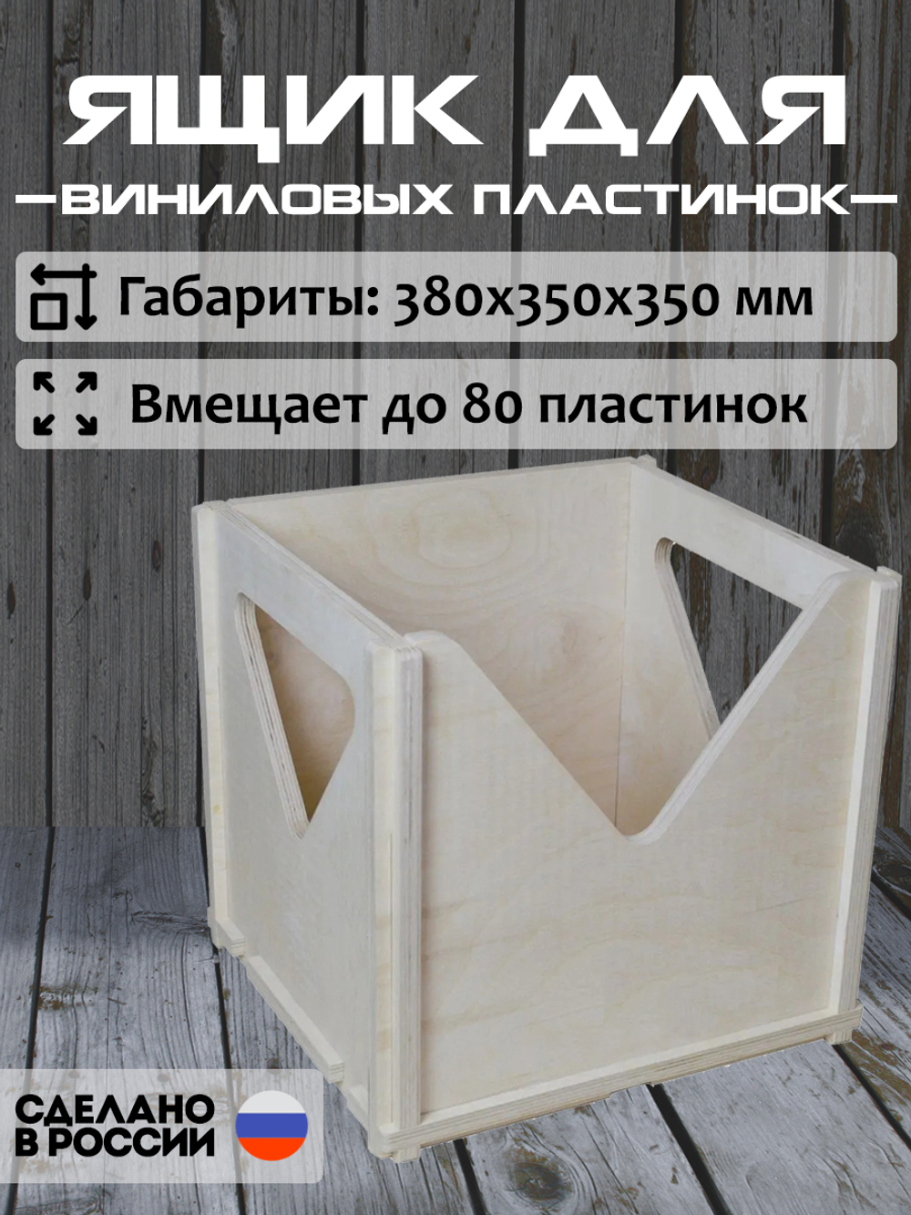 Ящик кейс органайзер для хранения до 80 виниловых пластинок BOX80 БЕЗ ПОКРАСКИ