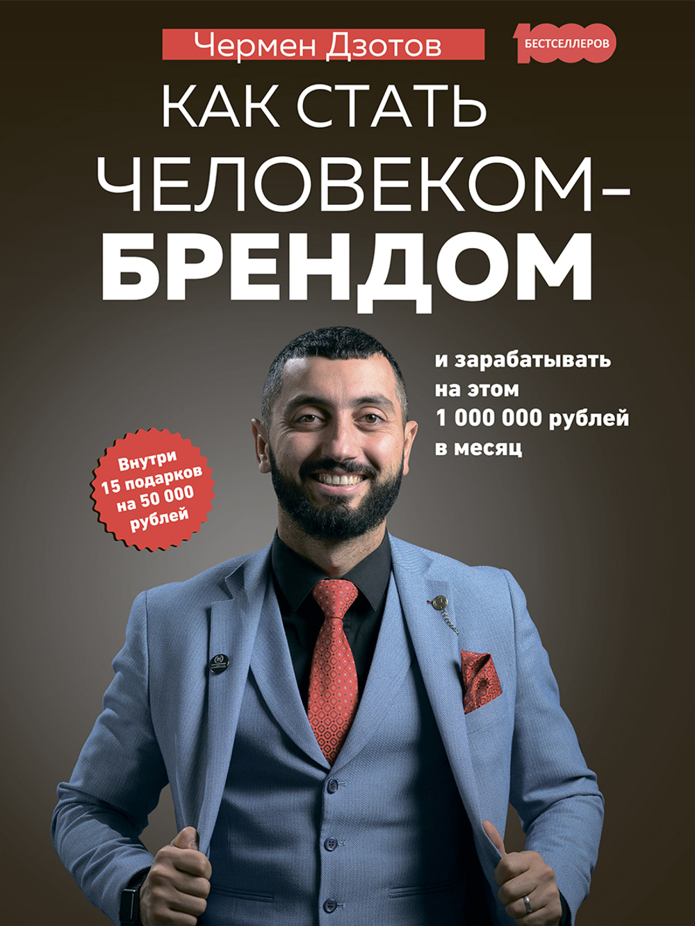 Как стать человеком-брендом и зарабатывать на этом 1 000 000 рублей в месяц