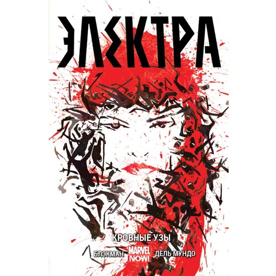 Комикс Электра. Кровные узы. Том 1