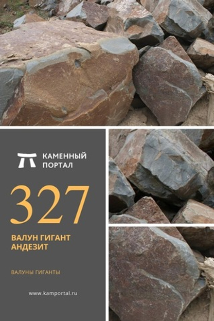 Валун гигант Андезит /тонна