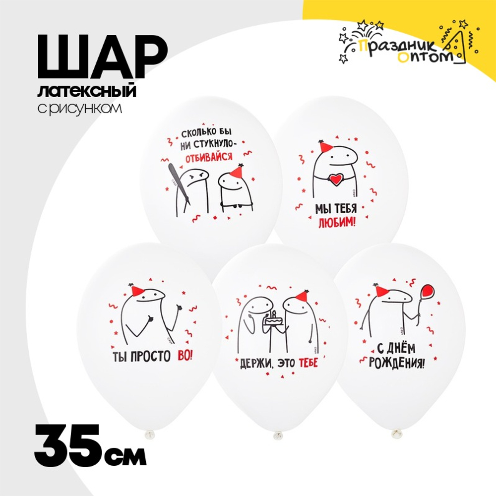 Шар латексный 35см С ДР! Человечки Мемы (Белый)